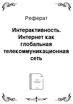 Реферат: Интерактивность. Интернет как глобальная телекоммуникационная сеть