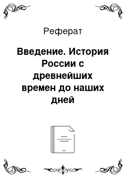 Реферат: Введение. История России с древнейших времен до наших дней