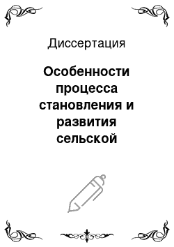 Диссертация: Особенности процесса становления и развития сельской общеобразовательной школы в 1970-1980 годы: На примере школ Республики Бурятия