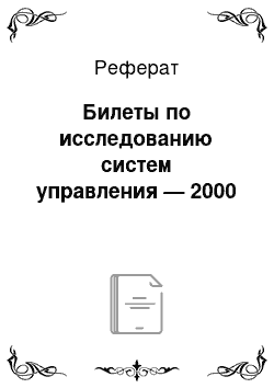 Реферат: Билеты по исследованию систем управления — 2000