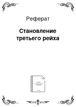 Реферат: Становление третьего рейха