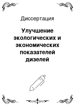 Диссертация: Улучшение экологических и экономических показателей дизелей внедорожной техники совершенствованием процесса топливоподачи