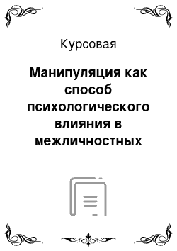 Курсовая: Манипуляция как способ психологического влияния в межличностных отношениях подростков