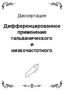 Диссертация: Дифференцированное применение гальванического и низкочастотного импульсного токов для коррекции возрастных изменений кожи лица