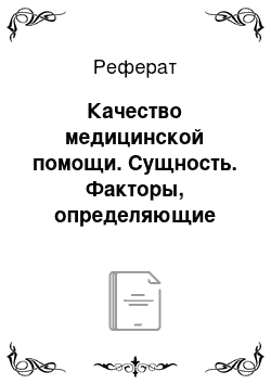 Реферат: Качество медицинской помощи. Сущность. Факторы, определяющие качество сестринской помощи