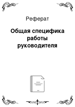 Реферат: Общая специфика работы руководителя