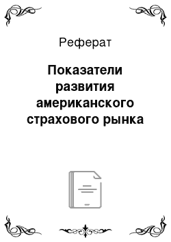 Реферат: Показатели развития американского страхового рынка