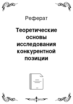 Реферат: Теоретические основы исследования конкурентной позиции коммерческого банка