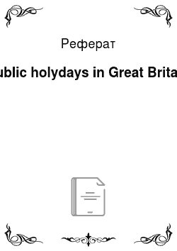 Реферат: Public holydays in Great Britain
