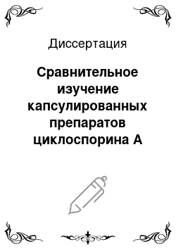 Диссертация: Сравнительное изучение капсулированных препаратов циклоспорина А (контроль качества и терапевтический лекарственный мониторинг)