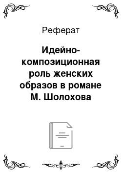 Реферат: Идейно-композиционная роль женских образов в романе М. Шолохова «Тихий Дон»