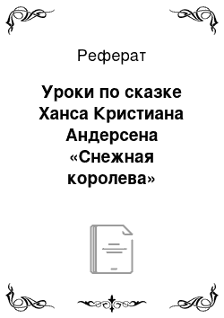 Реферат: Уроки по сказке Ханса Кристиана Андерсена «Снежная королева»