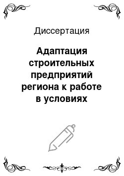 Диссертация: Адаптация строительных предприятий региона к работе в условиях конкуренции: На примере Республики Карелия