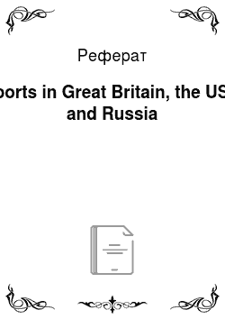 Реферат: Sports in Great Britain, the USA and Russia