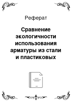 Реферат: Сравнение экологичности использования арматуры из стали и пластиковых отходов