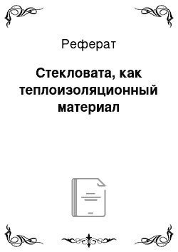 Реферат: Стекловата, как теплоизоляционный материал