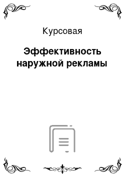 Курсовая: Эффективность наружной рекламы