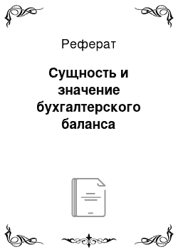 Реферат: Сущность и значение бухгалтерского баланса