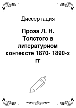 Диссертация: Проза Л. Н. Толстого в литературном контексте 1870-1890-х гг