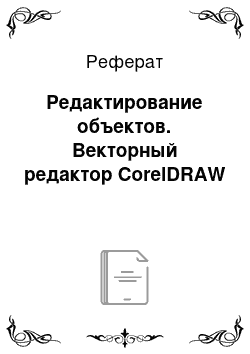 Реферат: Редактирование объектов. Векторный редактор CorelDRAW