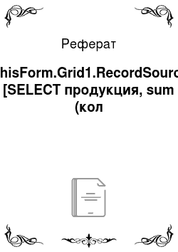 Реферат: *!*ThisForm.Grid1.RecordSource = [SELECT продукция, sum (кол