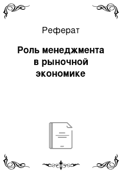 Реферат: Роль менеджмента в рыночной экономике