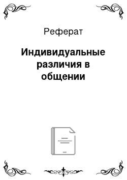 Реферат: Индивидуальные различия в общении