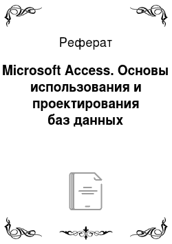 Реферат: Microsoft Access. Основы использования и проектирования баз данных
