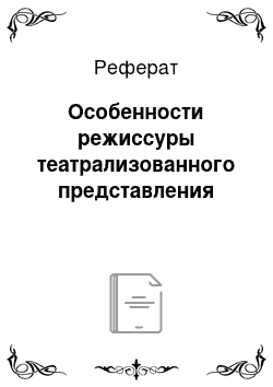 Реферат: Особенности режиссуры театрализованного представления