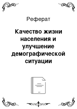 Реферат: Качество жизни населения и улучшение демографической ситуации