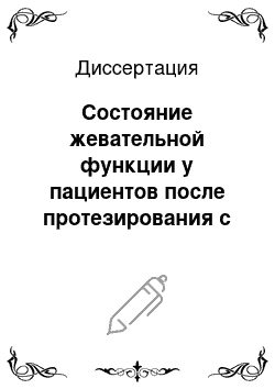 Диссертация: Состояние жевательной функции у пациентов после протезирования с использованием имплантатов