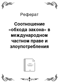 Реферат: Соотношение «обхода закона» в международном частном праве и злоупотребления субъективными гражданскими правами