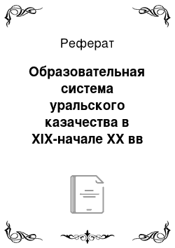 Реферат: Образовательная система уральского казачества в XIX-начале XX вв