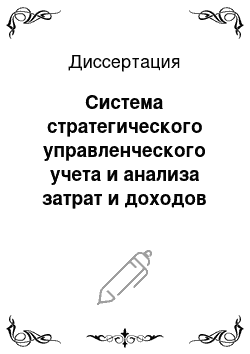 Диссертация: Система стратегического управленческого учета и анализа затрат и доходов на перерабатывающих предприятиях агропромышленного комплекса