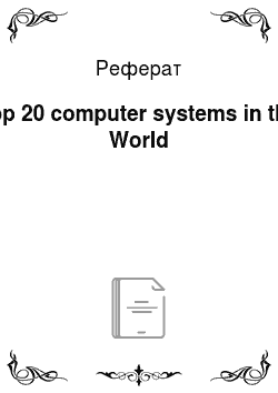 Реферат: Top 20 computer systems in the World
