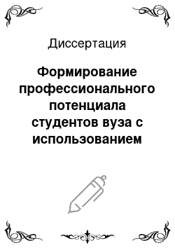 Диссертация: Формирование профессионального потенциала студентов вуза с использованием новых информационных технологий