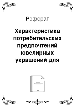 Реферат: Характеристика потребительских предпочтений ювелирных украшений для рук, реализуемых в магазине «Радуга»