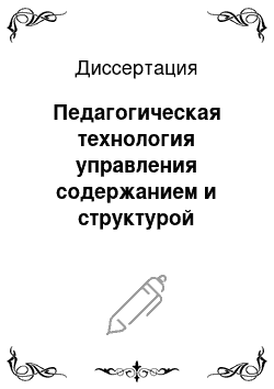 Диссертация: Педагогическая технология управления содержанием и структурой многолетней подготовки юных спортсменов в беговых видах легкой атлетики