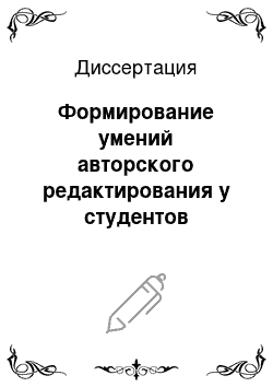 Диссертация: Формирование умений авторского редактирования у студентов университета в информационной дидактической среде