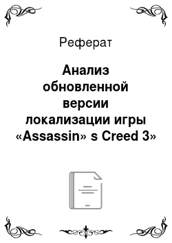Реферат: Анализ обновленной версии локализации игры «Assassin» s Creed 3»