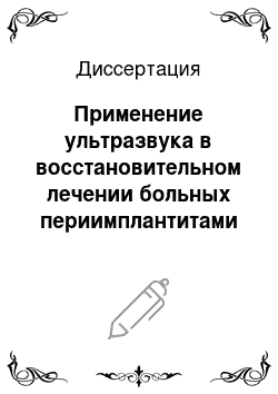 Диссертация: Применение ультразвука в восстановительном лечении больных периимплантитами