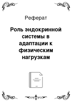 Реферат: Роль эндокринной системы в адаптации к физическим нагрузкам