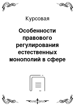 Курсовая: Особенности правового регулирования естественных монополий в сфере железнодорожного транспорта