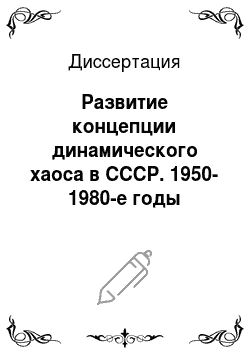 Диссертация: Развитие концепции динамического хаоса в СССР. 1950-1980-е годы