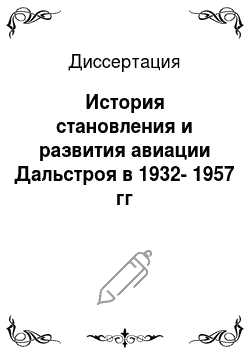 Диссертация: История становления и развития авиации Дальстроя в 1932-1957 гг