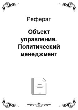 Реферат: Объект управления. Политический менеджмент