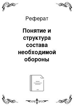 Реферат: Понятие и структура состава необходимой обороны