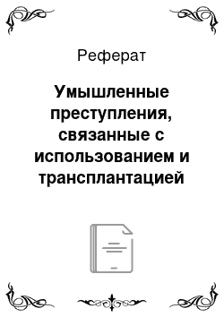 Реферат: Умышленные преступления, связанные с использованием и трансплантацией органов и тканей человека