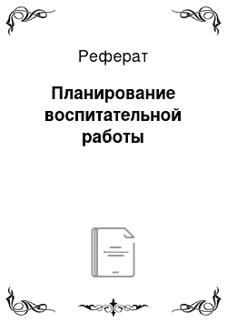 Реферат: Планирование воспитательной работы