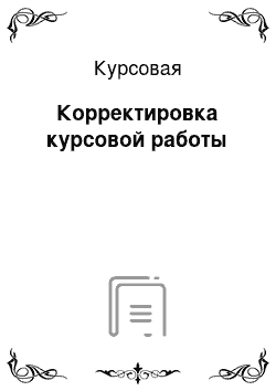 Курсовая: Корректировка курсовой работы